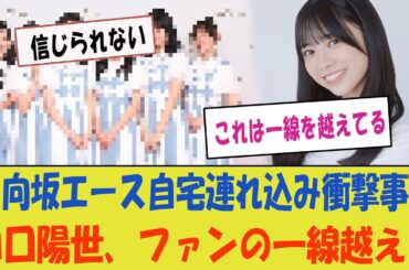 【定期】山口陽世、日向坂のエースを自宅に連れ込む衝撃事実！「これはファンの一線を越えてる！」