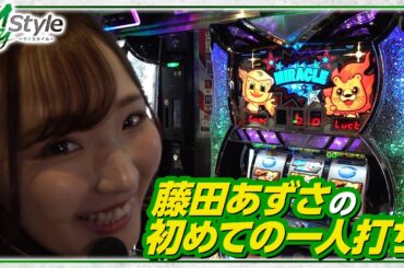 【ミクちゃんとイドムンのミラクルチャレンジ2】藤田あずさのはじめて♡【My style　第12話　藤田あずさ編】