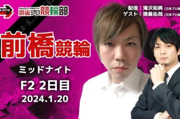 【競輪ライブ】1/20(土)ミッドナイト前橋競輪(2日目)【競輪予想】