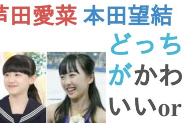 芦田愛菜と本田望結はどっちがかわいいor きれい？【投票結果】