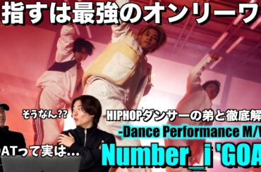 【徹底分析】深掘りするほど見つかるGOATの魅力！余すことなく語り尽くしました！Number_i - GOAT (Official Dance Performance M/V)解説＆リアクション！