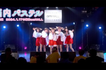 脳内パステル公式／定期公演(巫女衣装)全編・2024.17@梅田amHALL