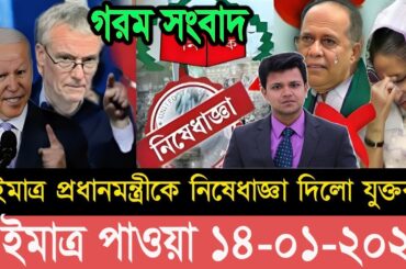 এইমাত্র পাওয়া Ajker khobor 14 Jan 2024 | Bangla news today News | Awami league | SR Sahin Media