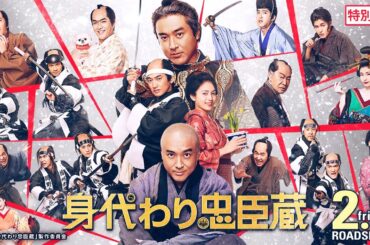 ■本編特別映像④■ 映画『身代わり忠臣蔵』2月9日(金)公開
