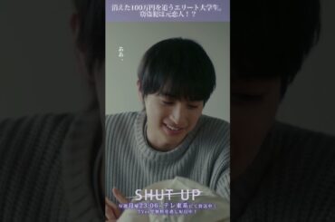 【SHUT UP】「100万円を盗んだのは元恋人！？」テレ東系 毎週月曜夜11時6分から放送&TVerで配信中！ #一ノ瀬颯 #井上想良 #shorts