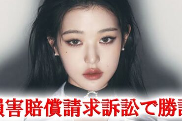 IVEチャン・ウォニョンがYouTuberのソジャンに勝訴し話題に