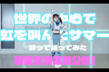 【山崎夏菜】世界の中心で虹を叫んだサマー/虹のコンキスタドール【歌って踊ってみた】