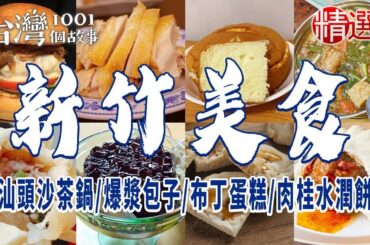 【新竹美食】汕頭沙茶鍋/小籠包/爆漿包子/布丁蛋糕/肉桂水潤餅/仙草飯/客家菜 ft. @1001taiwanstories