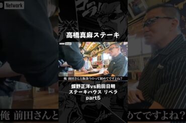 実食！高橋真麻ステーキ＆大量ニンニク　#shorts #蝶野正洋 #前田日明 #リベラ #ステーキ