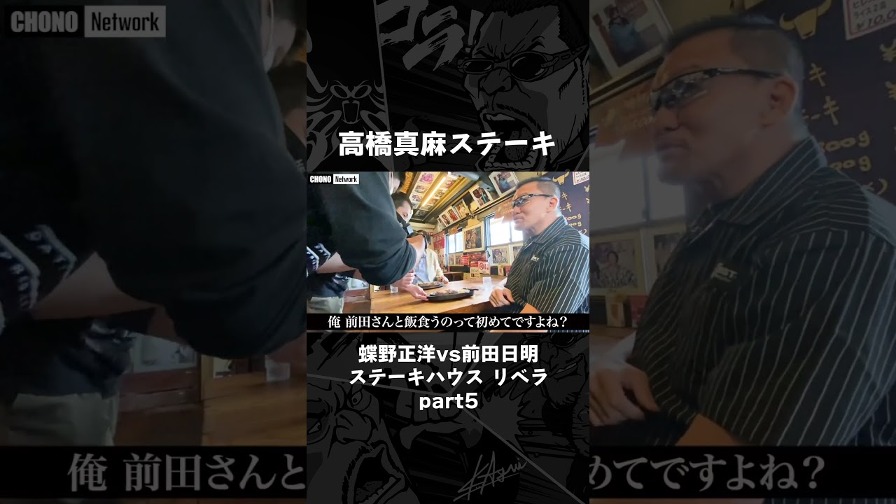 実食!高橋真麻ステーキ&大量ニンニク #shorts #蝶野正洋 #前田日明 #リベラ #ステーキ 実食!高橋真麻ステーキ&大量ニンニク #shorts #蝶野正洋 #前田日明 #リベラ #ステーキ