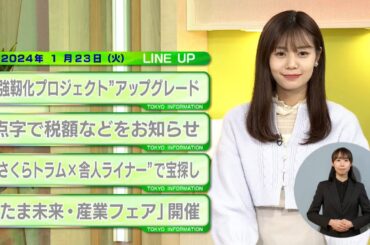 東京インフォメーション　2024年1月23日放送