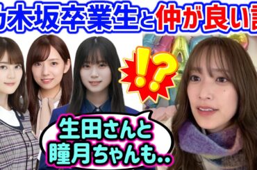 乃木坂卒業生の〇〇と誕生日が一緒で仲が良い佐々木久美【文字起こし】乃木坂46 櫻坂46 日向坂46