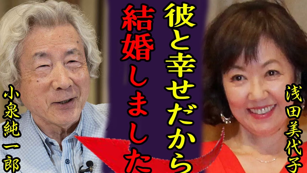 浅田美代子と小泉純一郎が熟年再婚…老後に購入した豪邸の値段に驚きを隠さない..「時間ですよ」で有名な女優歌手がある人にした借金額…4人の隠し子疑惑に言葉を失う… 浅田美代子と小泉純一郎が熟年再婚...老後に購入した豪邸の値段に驚きを隠さない..「時間ですよ」で有名な女優歌手がある人にした借金額...4人の隠し子疑惑に言葉を失う...