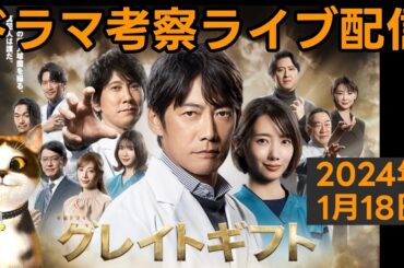 【グレイトギフト】初回放送直後ドラマ考察感想ライブ配信！ 第1話