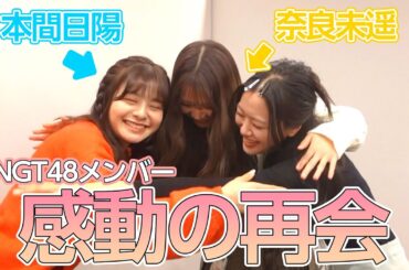 新潟県でNGT48の後輩ちゃんたちと会えました😭💖