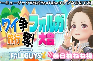 【生配信】ハワイ旅行争奪フォルガ大会〜奈日抽ねね視点〜【シアーミュージックV】【ジェムカン】