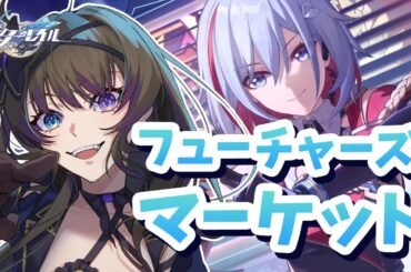 【#崩壊スターレイル 】幕間：「フューチャーズマーケット」続き【スタレ/崩スタ】【#vtuber /#深月そると 】