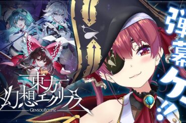 【東方弾幕STG！！美麗イラスト！！ワクワク！！！】#東方幻想エクリプス【ホロライブ/宝鐘マリン】