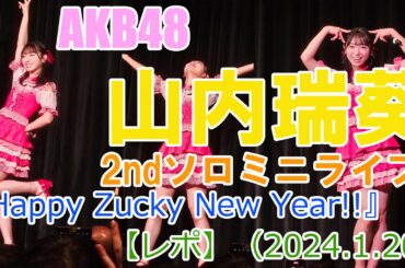【Vlog】山内瑞葵ソロライブ『Happy Zucky New Year!!』【レポ】（2024 1 20）