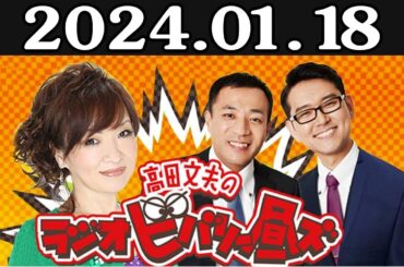 清水ミチコとナイツのラジオビバリー昼ズ 2024年01月18日
