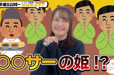 【第224回】にししのらじじ～西明日香のだいじなところ♡～