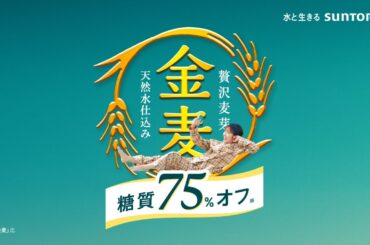 金麦〈糖質75%オフ〉「エメラルド 篇」 6秒