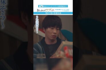 ”春田と牧の新婚初夜”　#おっさんずラブ #田中圭 #吉田鋼太郎 #林遣都 #ドラマ #テレビ朝日 #shorts