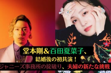 堂本剛＆百田夏菜子、結婚後の初共演！ジャニーズ事務所の掟破り、夫婦の新たな挑戦！#百田 夏菜子 #堂本剛 #kinkikids #ももいろクローバーz