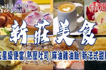 【新莊美食】熱壓吐司/手工蛋餅/五星級便當/麻油雞油飯/法式甜點