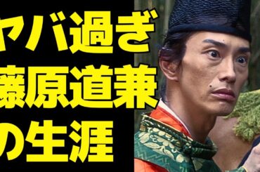 【光る君へ】クズ過ぎる"藤原道兼"とはどんな人物だった？