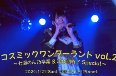 コラボ枠｜2024.1.21｜4K映像｜新宿 planet planet｜【コズミックワンダーランド vol.2】〜七瀬のん乃卒業&現体制終了Special〜