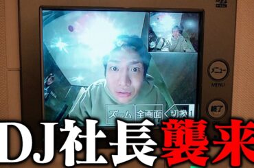 DJ社長が助けを求めにきました