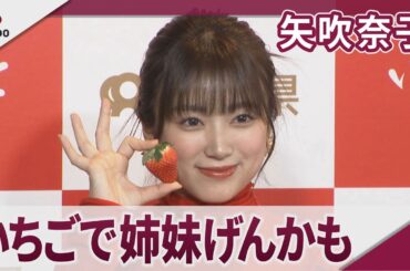 矢吹奈子 いちごをめぐって姉妹げんかの経験も