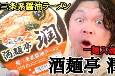 燕三条系の味わいを伝承する名店【酒麺亭 潤】監修！燕三条系醤油ラーメン☆【ゆみチャンネル】#地域の名店#セブンイレブン限定#カップ麺