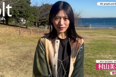 櫻坂46 村山美羽 blt graph vol.98 本日1月23日発売です！絶対チェックしてください♪ 初ソロ表紙#bltgraph vol.98#櫻坂46 #村山美羽 ちゃん