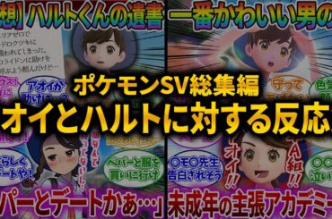 【総集編】アオイとハルトに対する大人気反応集の総集編！【ポケモンSV】【ポケモン反応集】