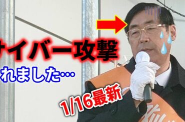 【参政党】ついに松田さんもターゲットに…サイバー攻撃されました…/  松田学 津野てるひさ 街頭演説 2024/1/16 大船駅笠間口