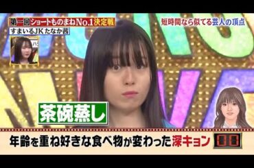 芸能界で唯一 今のフカキョンのものまねができる吉本芸人