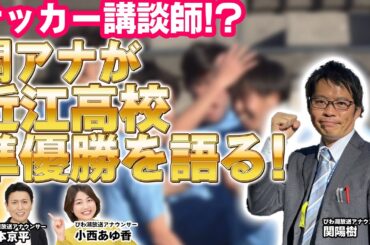 サッカー講談師⁉関アナが近江高校準優勝を語る！【びわ湖放送】