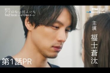 「アイのない恋人たち」１話PR　15秒