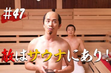 【第47話】敵はサウナにあり！【戦国サウナ】 #Shorts