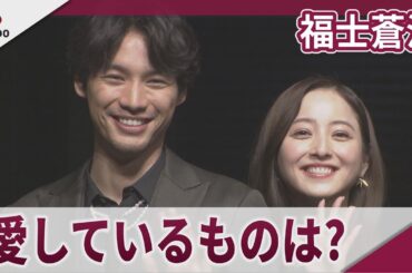 福士蒼汰 「愛しているもの」を語る