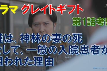ドラマ【グレイトギフト】第1話考察 鍵は､神林の妻の死､そして､一般の入院患者が狙われた理由【反町隆史､波留､佐々木蔵之介】