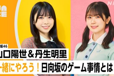 【番組公式】日向坂46 山口陽世・丹生明里 「一緒にやろう！日向坂のゲーム事情とは!?」のびらじアフタートーク （NABE限定/NHK公式）