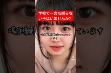 声が出せない障害を知ってますか？ #場面緘黙症 #障害 #声