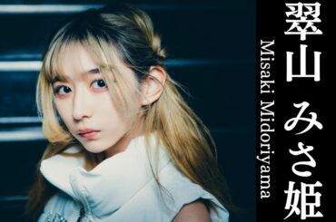 MAPA NEW MEMBER 翠山 みさ姫