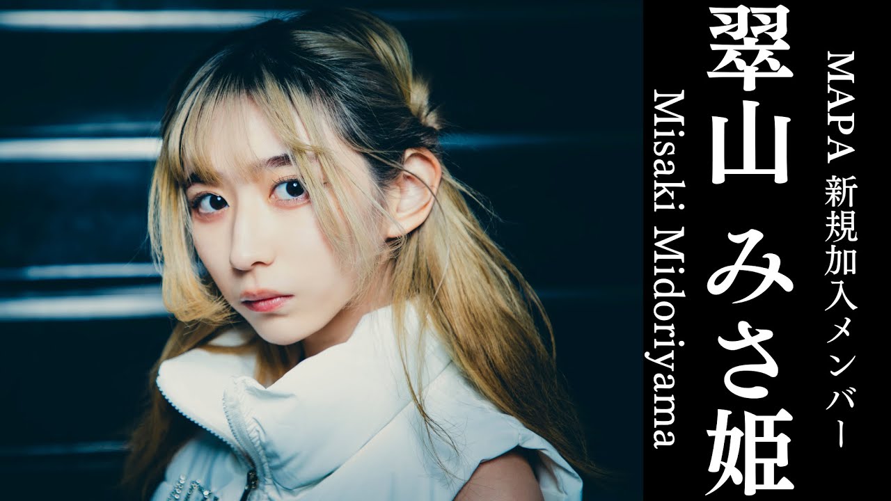 MAPA NEW MEMBER 翠山 みさ姫 MAPA NEW MEMBER 翠山 みさ姫