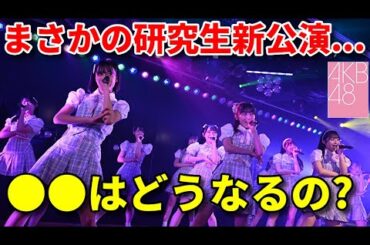 【感想】なぜかOUTOF48でAKB48研究生の新公演が発表される【UNLAME MV 久保姫菜乃 坂川陽香 倉野尾成美】