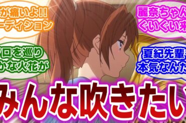 【響け!ユーフォニアム 第9話】夏紀先輩だって香織先輩だって吹きたい。オーディションの残酷な現実に対する当時の視聴者の反応集【当時の反応】【第9話 おねがいオーディション】