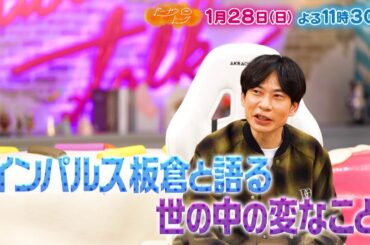 1/28放送の「ドーナツトーク」は…